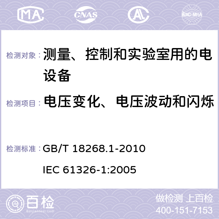 电压变化、电压波动和闪烁 测量、控制和实验室用的电设备电磁兼容性要求第1部分：通用要求 GB/T 18268.1-2010 IEC 61326-1:2005 6