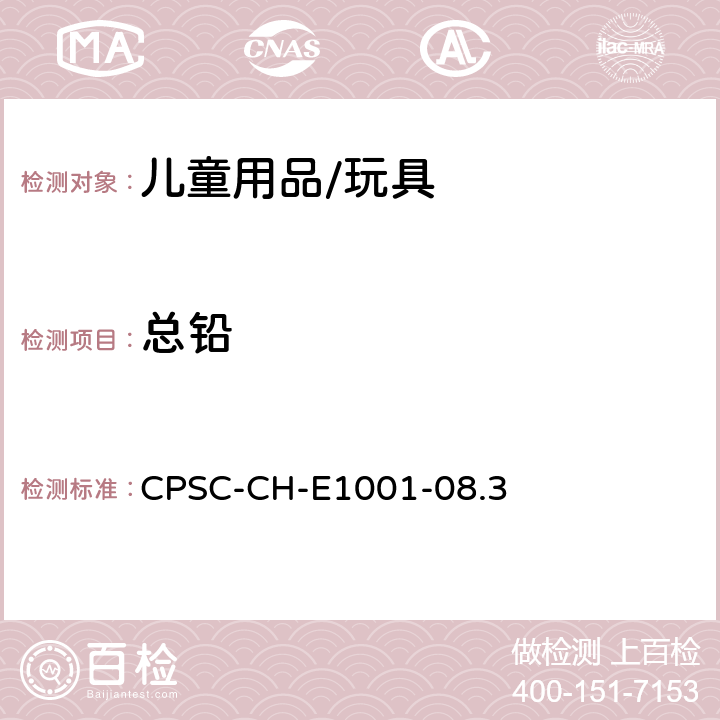 总铅 金属材料总铅测定方法 CPSC-CH-E1001-08.3