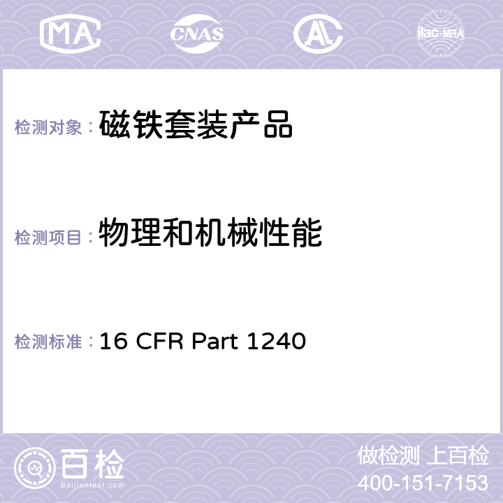 物理和机械性能 磁铁装置的安全标准 16 CFR Part 1240