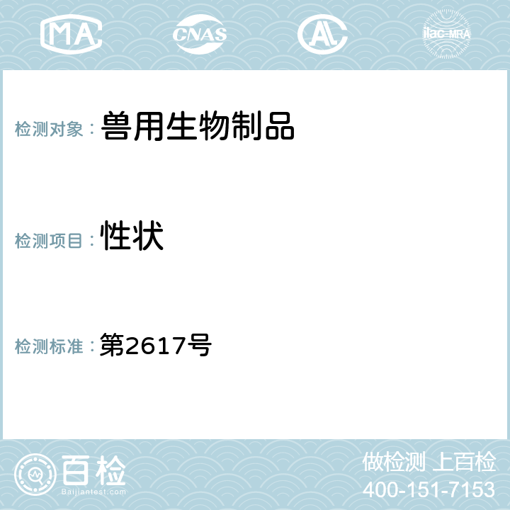 性状 中华人民共和国农业部公告 第2617号 附件3