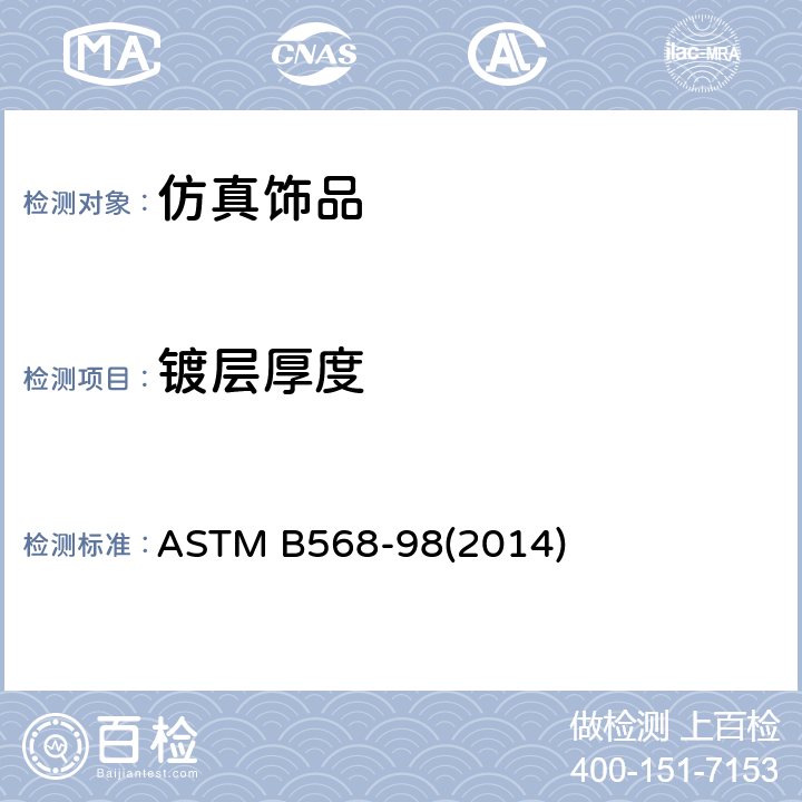 镀层厚度 用X射线光谱测定法测量镀层厚度的试验方法 ASTM B568-98(2014)