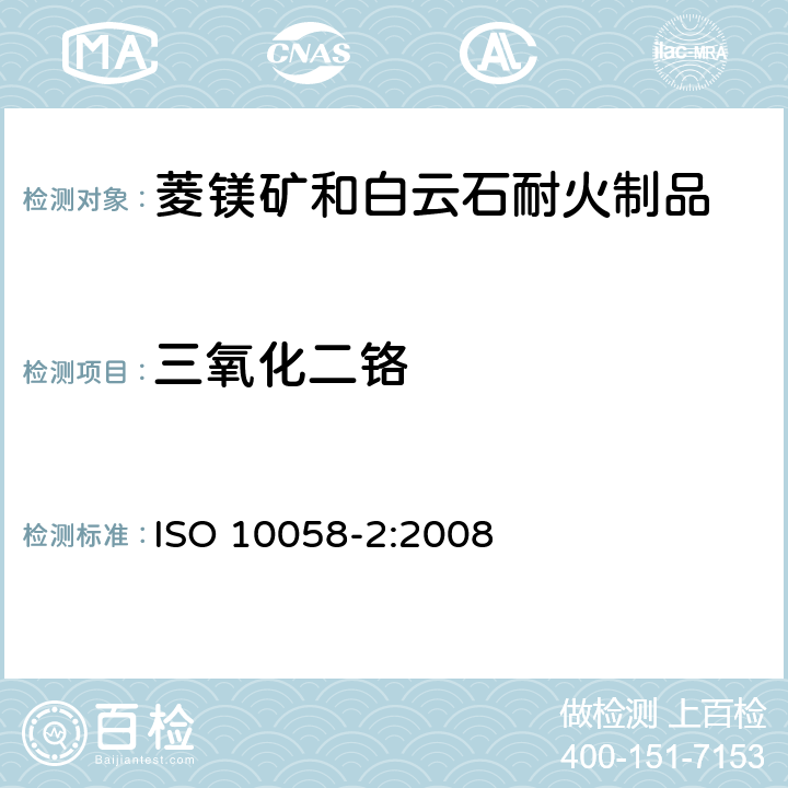 三氧化二铬 菱镁矿和白云石耐火制品化学分析（替代X射线荧光法）—第2部分：湿法分析 ISO 10058-2:2008 12