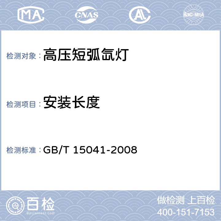 安装长度 高压短弧氙灯 GB/T 15041-2008 6.2