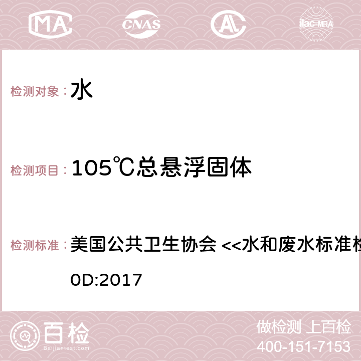 105℃总悬浮固体 103-105℃烘干的总悬浮固体 美国公共卫生协会 <<水和废水标准检验方法>> 2540D:2017