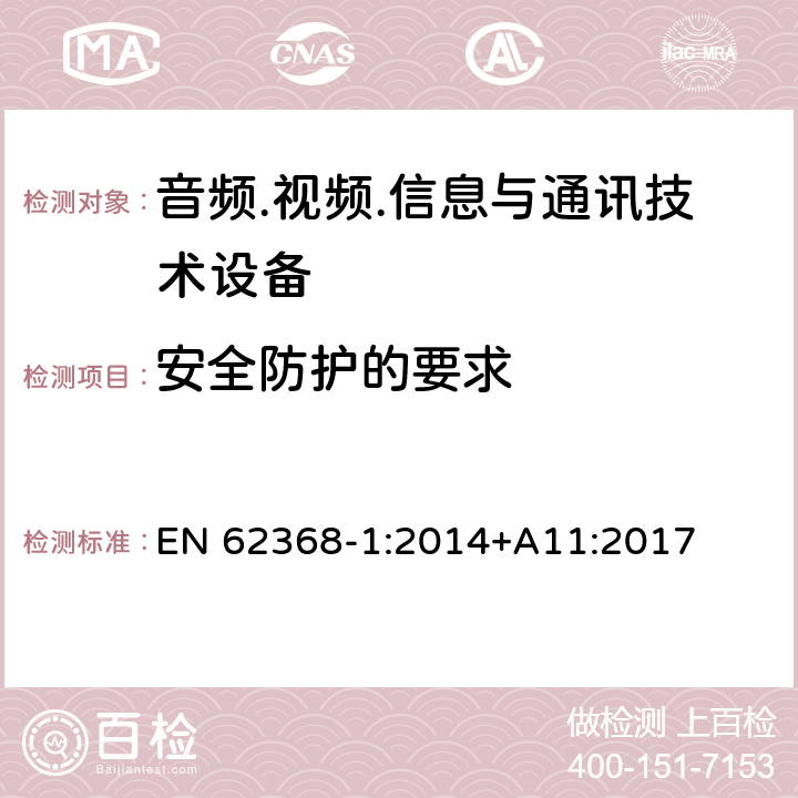 安全防护的要求 音频/视频、信息技术和通信技术设备 第1部分：安全要求 EN 62368-1:2014+A11:2017 9.4