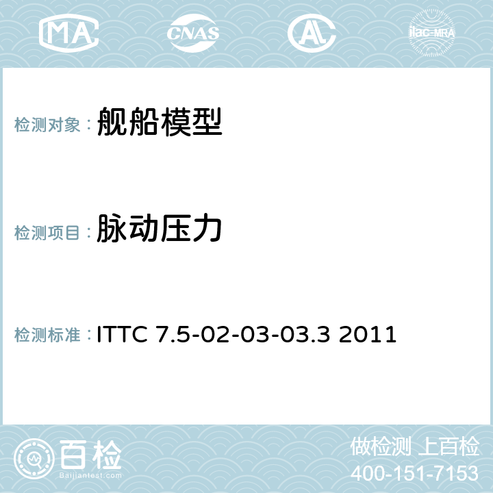 脉动压力 空泡诱导脉动压力：模型试验 ITTC 7.5-02-03-03.3 2011