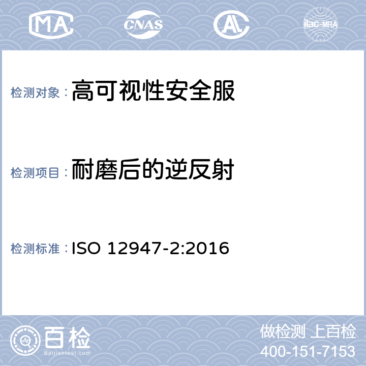 耐磨后的逆反射 纺织品 马丁代尔方式测定纺织品的耐磨性能 第2部分：测定样品的破损 ISO 12947-2:2016