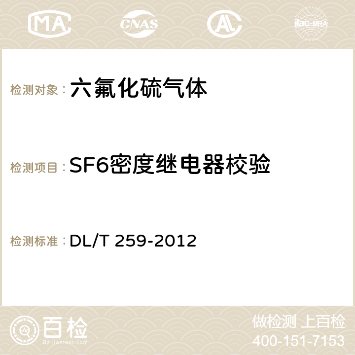SF6密度继电器校验 DL/T 259-2012 六氟化硫气体密度继电器校验规程