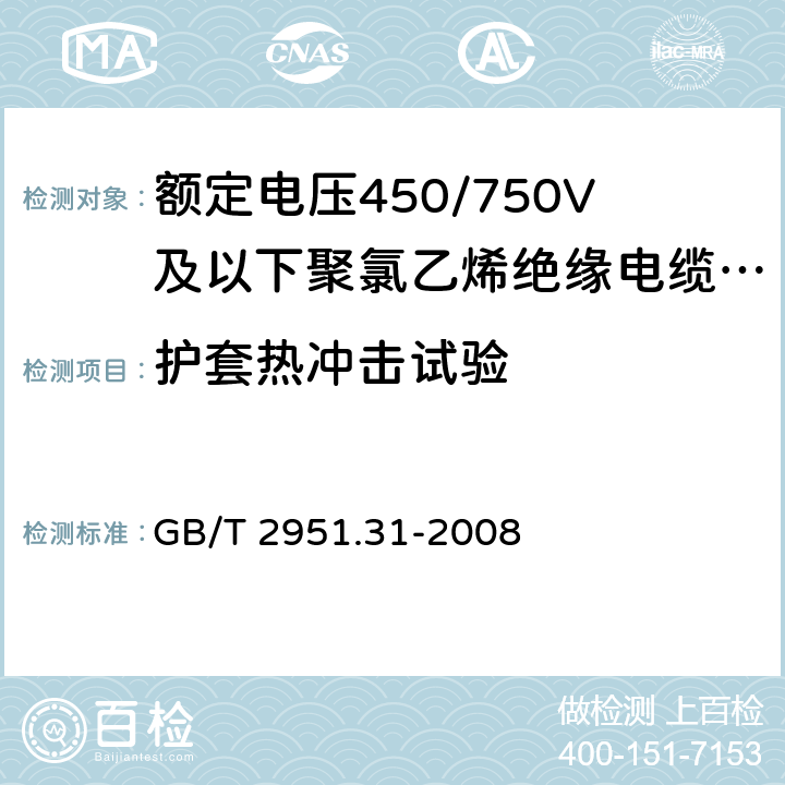 护套热冲击试验 电缆和光缆绝缘和护套材料通用试验方法 第31部分:聚氯乙烯混合料专用试验方法--高温压力试验--抗开裂试验 GB/T 2951.31-2008 9.2