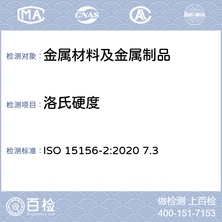 洛氏硬度 石油天然气工业—油气开采中用于含H<Sub>2</Sub>S环境的材料 第2部分：抗开裂碳钢、低合金钢和铸铁 ISO 15156-2:2020 7.3