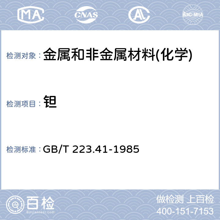 钽 钢铁及合金化学分析方法 离子交换分离-连苯三酚光度法测定钽量 GB/T 223.41-1985