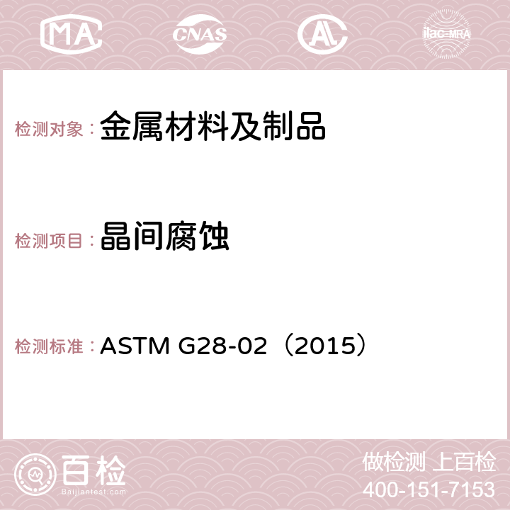 晶间腐蚀 检测锻制高镍铬轴承合金易受晶间腐蚀性的试验方法 ASTM G28-02（2015）