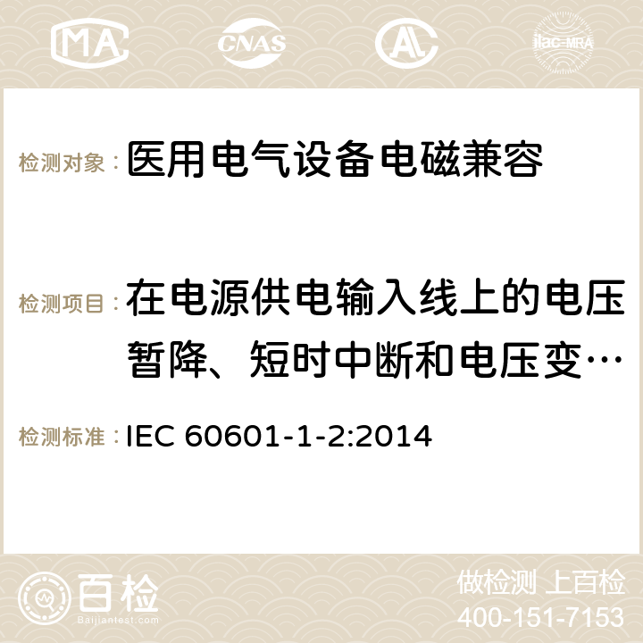 在电源供电输入线上的电压暂降、短时中断和电压变化抗扰度 医用电气设备 第1-2部分：安全通用要求 并列标准：电磁兼容 要求和试验 IEC 60601-1-2:2014