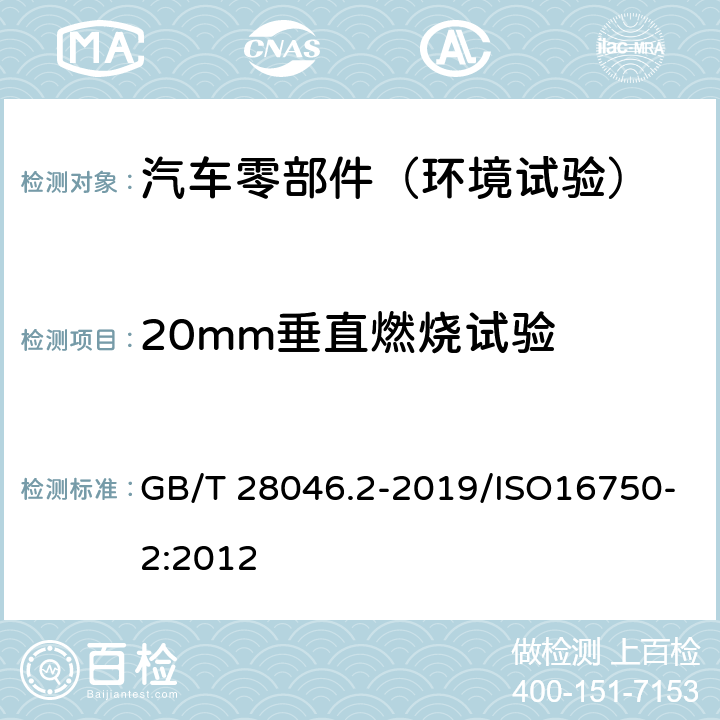20mm垂直燃烧试验 道路车辆 电气及电子设备的环境条件和试验 第2部分：电气负荷 GB/T 28046.2-2019/ISO16750-2:2012 C.5