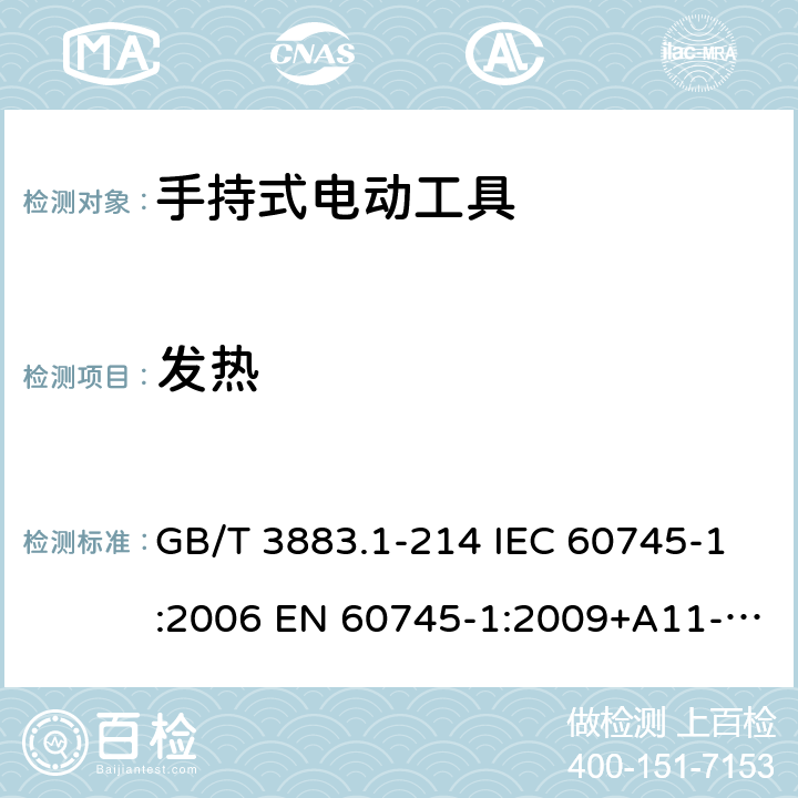 发热 GB/T 3883.1-21 手持式电动工具的安全 第一部分：通用要求 4 IEC 60745-1:2006 EN 60745-1:2009+A11-2010 UL 60745-1:2007+Rev:2016 12