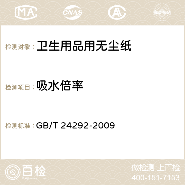 吸水倍率 《卫生用品用无尘纸》 GB/T 24292-2009