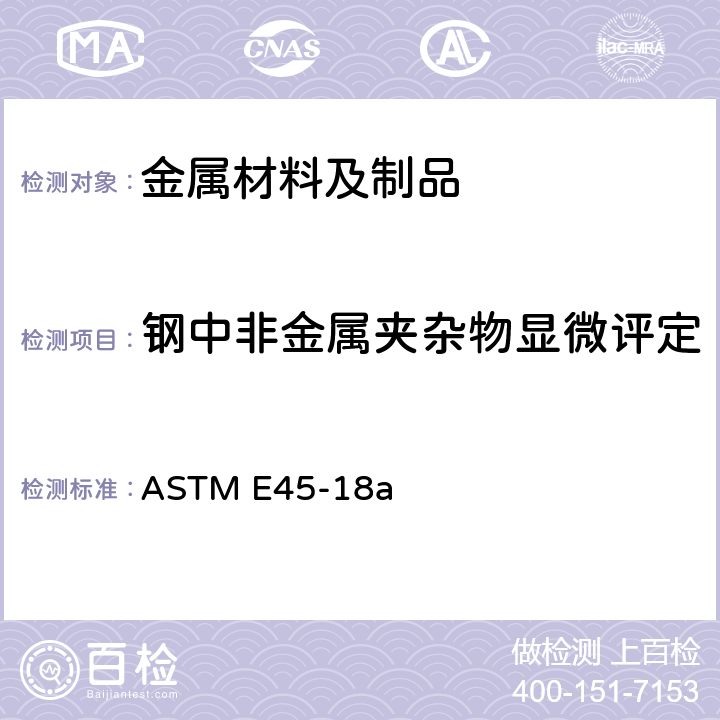 钢中非金属夹杂物显微评定 ASTM E45-18 钢中非金属夹杂物含量的测定标准评级图显微检验法 a
