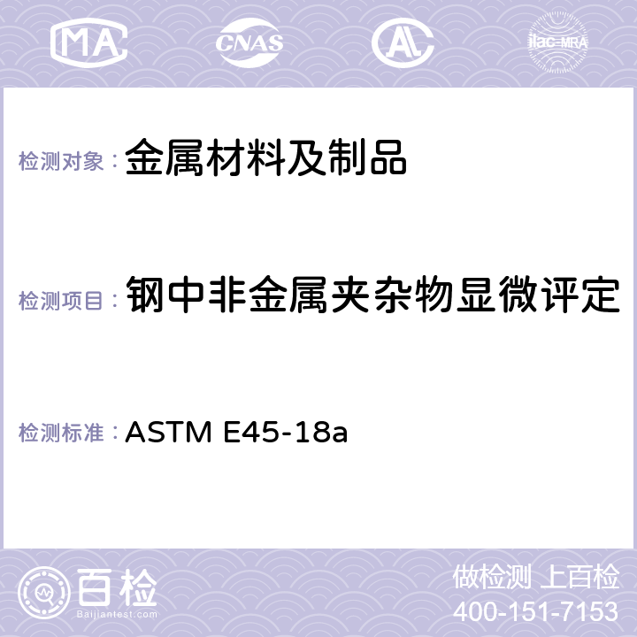 钢中非金属夹杂物显微评定 钢中非金属夹杂物含量的测定标准评级图显微检验法 ASTM E45-18a