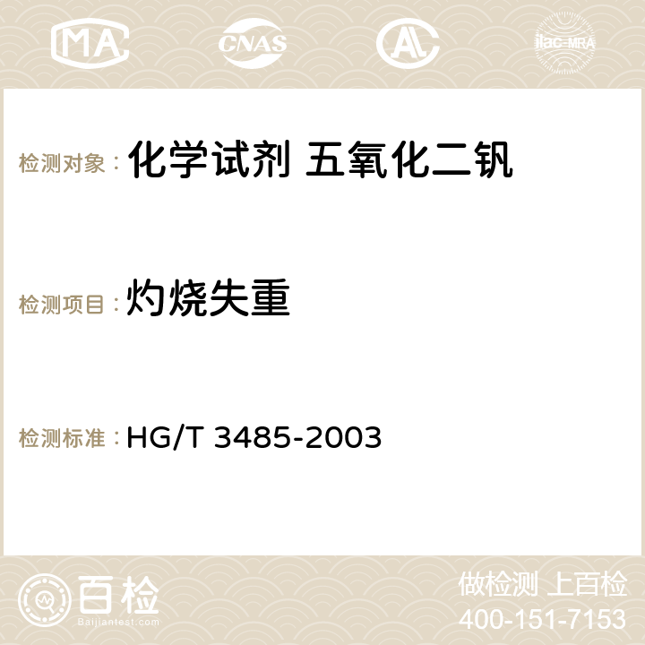 灼烧失重 《化学试剂 五氧化二钒》 HG/T 3485-2003 5.3