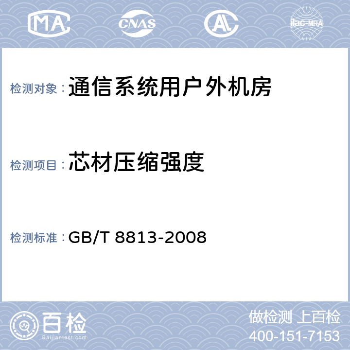 芯材压缩强度 硬质泡沫塑料压缩性能的测定 GB/T 8813-2008 8