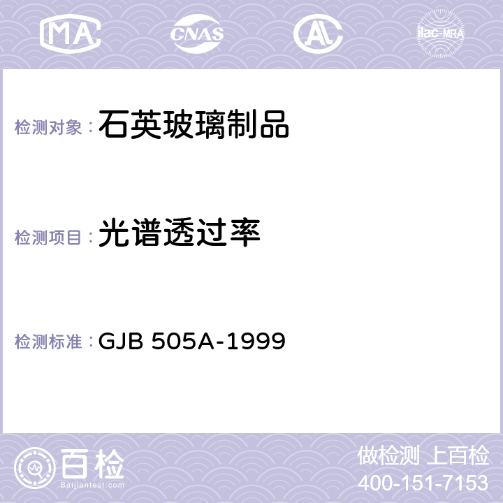 光谱透过率 滤紫外石英玻璃管规范 GJB 505A-1999
