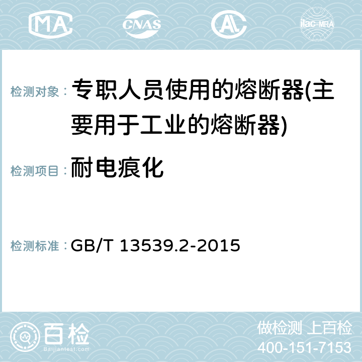 耐电痕化 低压熔断器第2部分：专职人员使用的熔断器的补充要求（主要用于工业的熔断器）标准化熔断器系统示例A至K GB/T 13539.2-2015 8.2.5