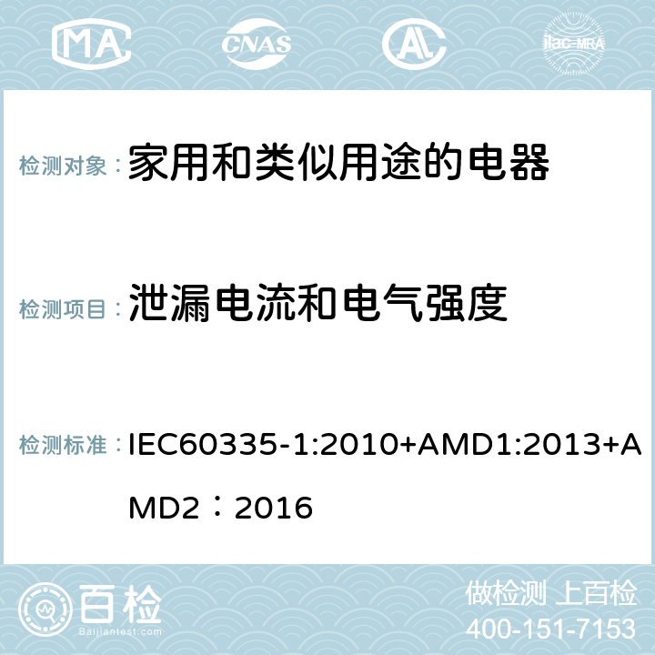 泄漏电流和电气强度 家用和类似用途的电器 IEC60335-1:2010+AMD1:2013+AMD2：2016 第16章