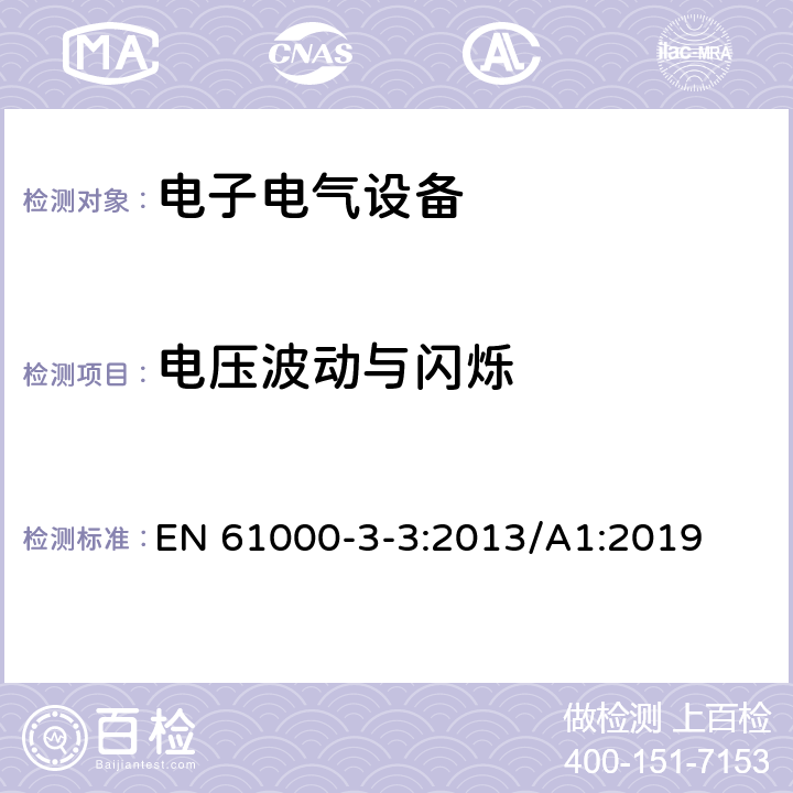 电压波动与闪烁 电磁兼容 限值 对每相额定电流≤16A且无条件接入的设备在公用低压供电系统中产生的电压变化、电压波动与闪烁的限制 EN 61000-3-3:2013/A1:2019