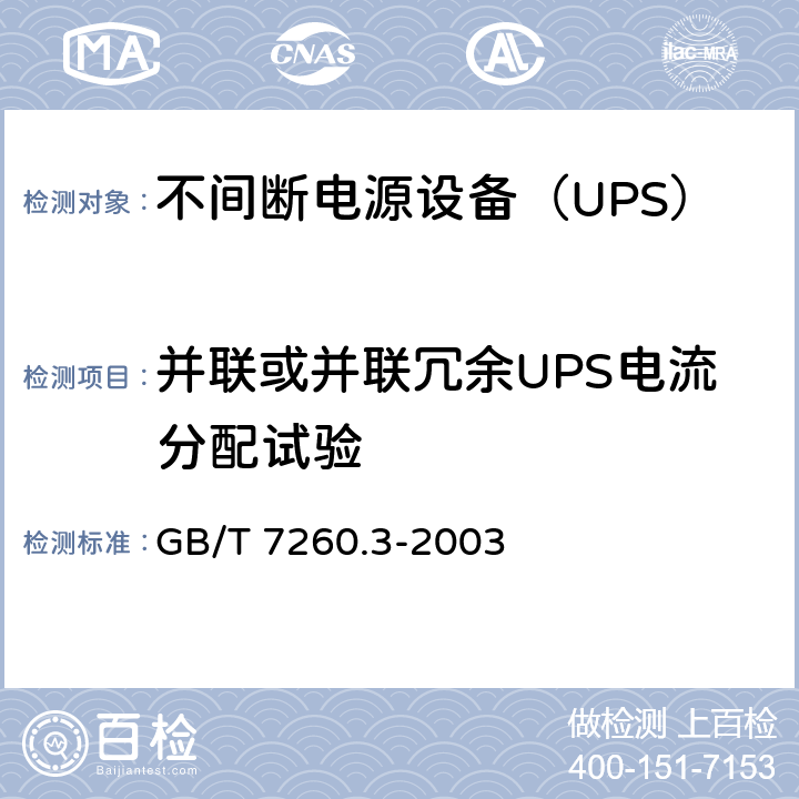 并联或并联冗余UPS电流分配试验 不间断电源设备（UPS） 第3部分：确定性能的方法和试验要求 GB/T 7260.3-2003 6.6.14