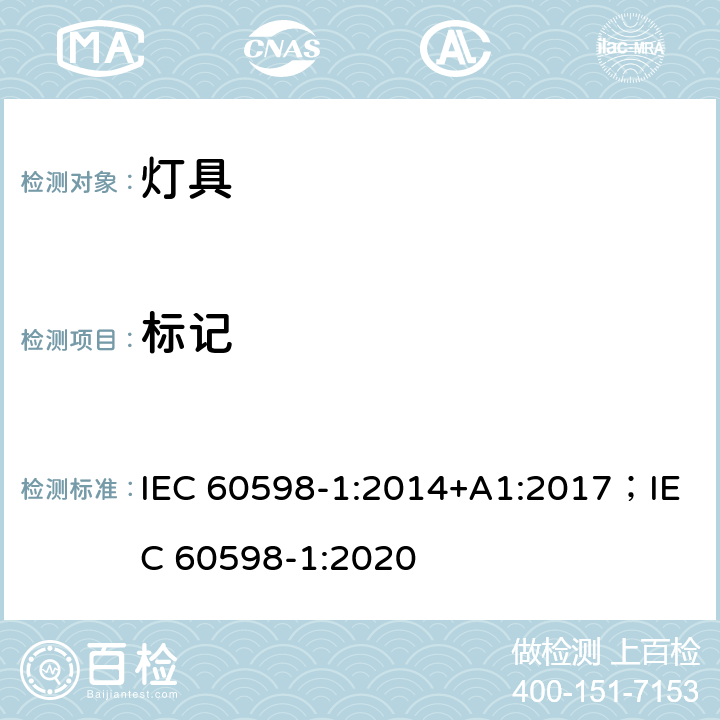 标记 灯具 第1部分: 一般要求与试验 IEC 60598-1:2014+A1:2017；IEC 60598-1:2020 3