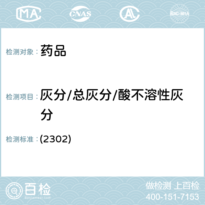 灰分/总灰分/酸不溶性灰分 中国药典2020年版四部通则 (2302)