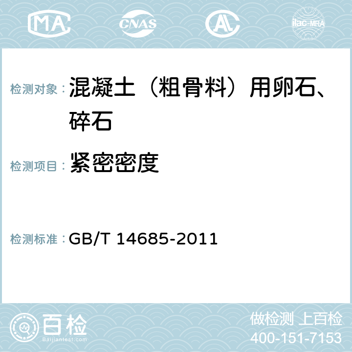 紧密密度 《建设用卵石、碎石》 GB/T 14685-2011 7.13.2