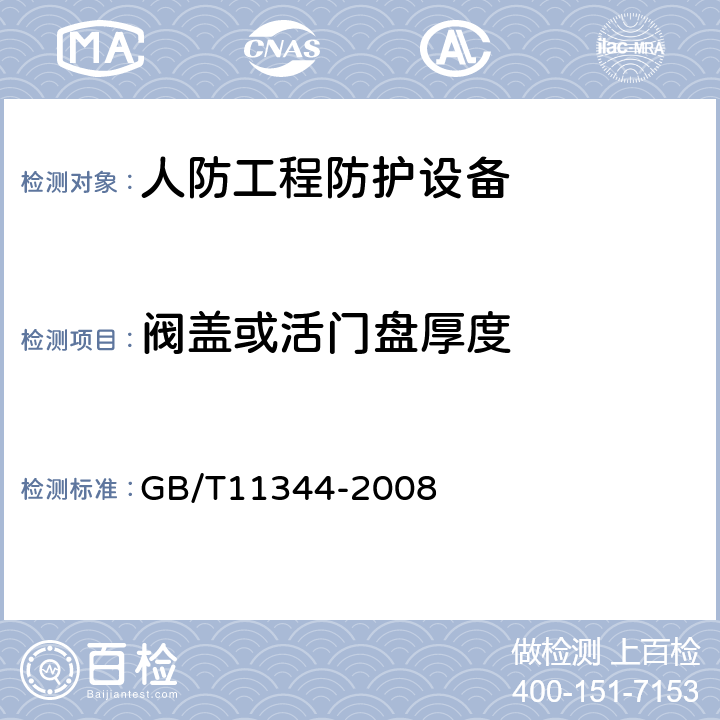 阀盖或活门盘厚度 接触式超声脉冲回波法测厚方法 GB/T11344-2008 9