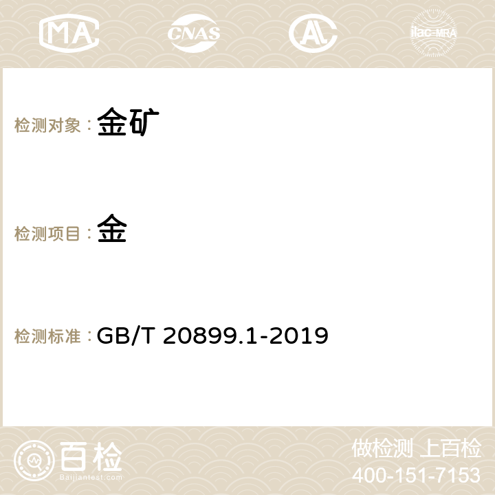 金 金矿石化学分析方法 笫1部分：金量的测定 GB/T 20899.1-2019