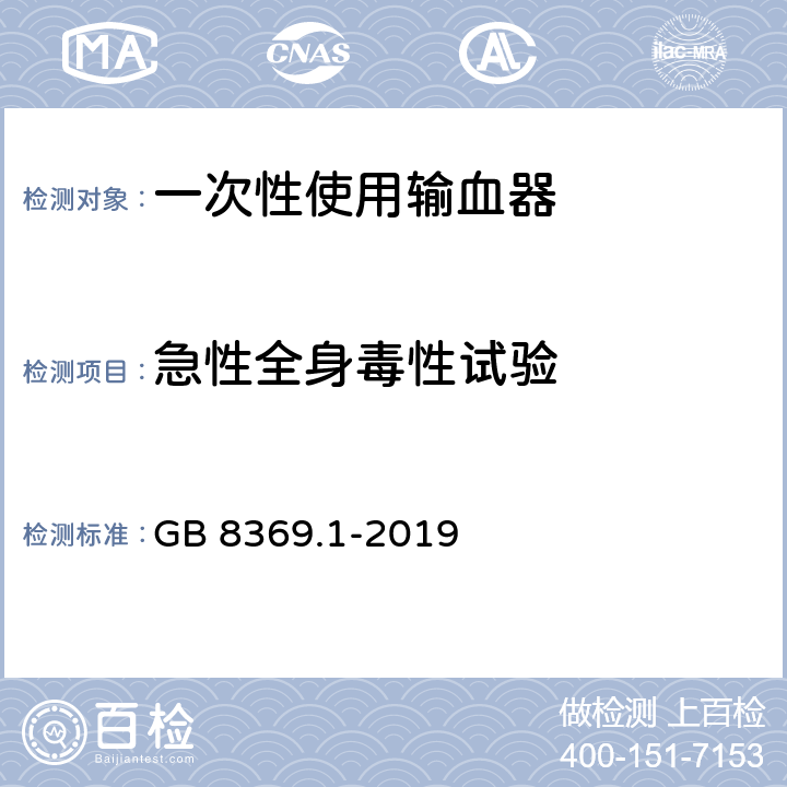 急性全身毒性试验 一次性使用输血器 GB 8369.1-2019 7.5