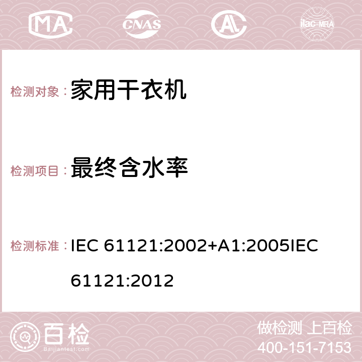 最终含水率 家用滚筒式烘干机 - 性能测量方法 IEC 61121:2002+A1:2005
IEC 61121:2012 10.1