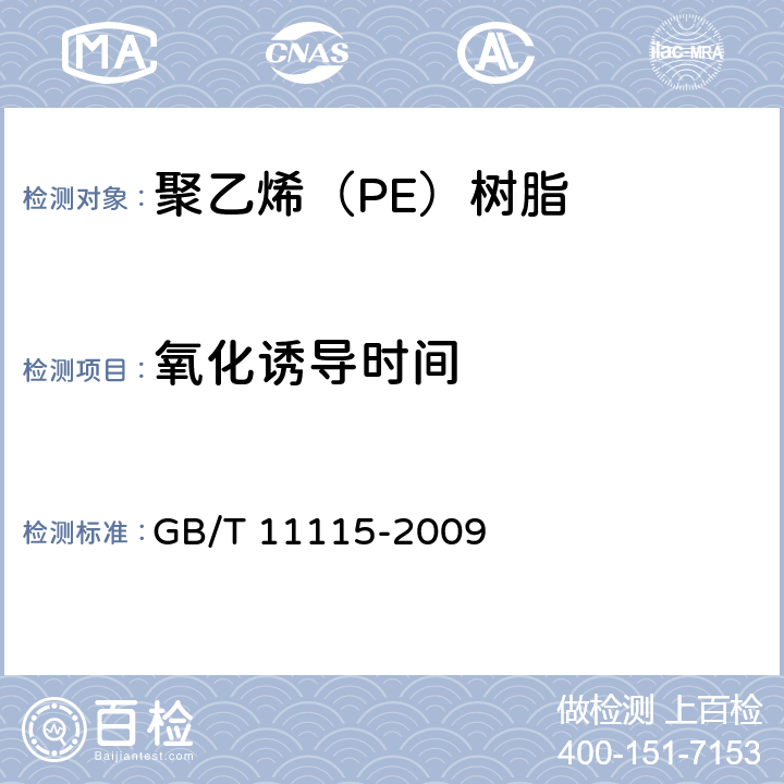 氧化诱导时间 GB/T 11115-2009 聚乙烯(PE)树脂