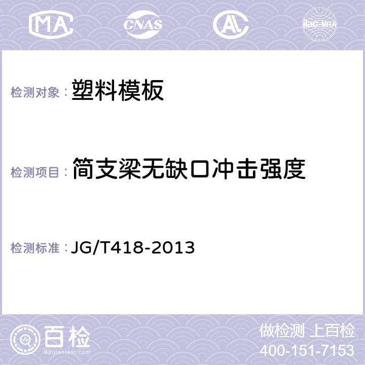 简支梁无缺口冲击强度 塑料模板 JG/T418-2013 7.2.4