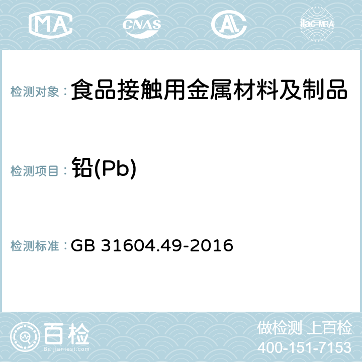 铅(Pb) 食品安全国家标准 食品接触材料及制品 砷、镉、铬、铅的测定和砷、镉、铬、镍、铅、锑、锌迁移量的测定 GB 31604.49-2016 第二部分