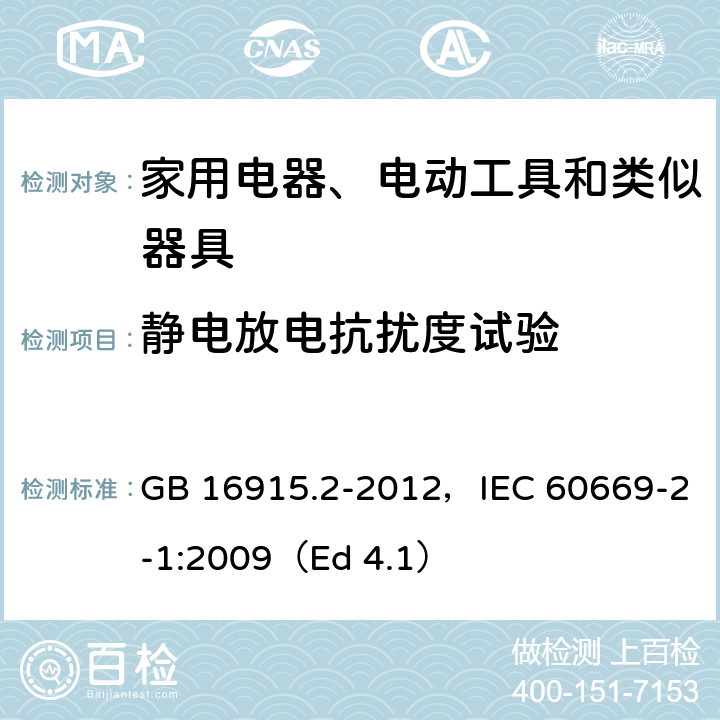 静电放电抗扰度试验 家用和类似用途固定式电气装置的开关 第2-1部分：电子开关的特殊要求 GB 16915.2-2012，IEC 60669-2-1:2009（Ed 4.1）