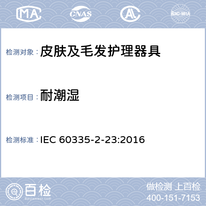 耐潮湿 家用和类似用途电器的安全 皮肤及毛发护理器具的特殊要求 IEC 60335-2-23:2016 15