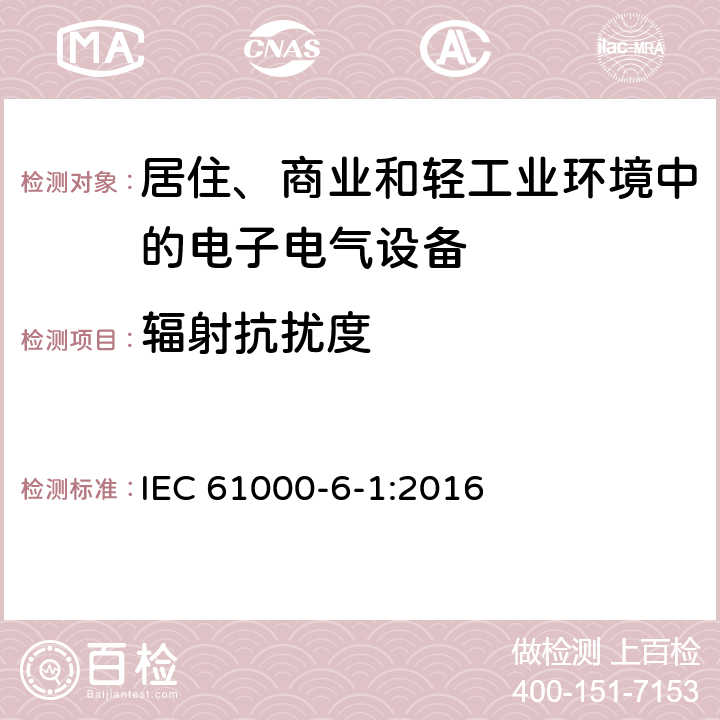 辐射抗扰度 电磁兼容 通用标准 居住、商业和轻工业环境中的抗扰度试验 IEC 61000-6-1:2016 1.2