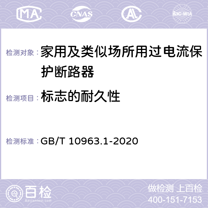 标志的耐久性 电气附件 家用及类似场所用过电流保护断路器 第1部分：用于交流的断路器 GB/T 10963.1-2020 9.3