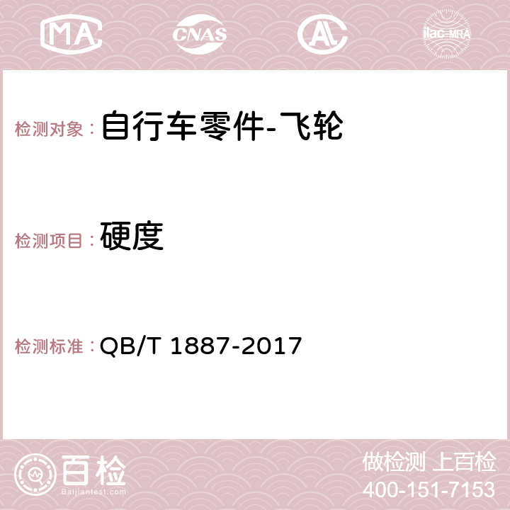 硬度 自行车 飞轮 QB/T 1887-2017 4.3