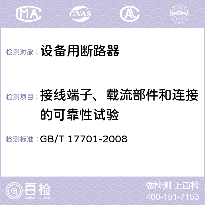 接线端子、载流部件和连接的可靠性试验 设备用断路器 GB/T 17701-2008 9.4