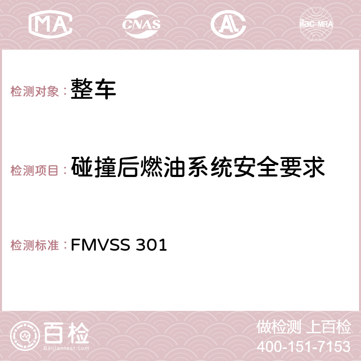 碰撞后燃油系统安全要求 燃料系统的完整性 FMVSS 301 S5.1,S5.4,S5.5.S5.7,S6.2,S7.1,S7.3