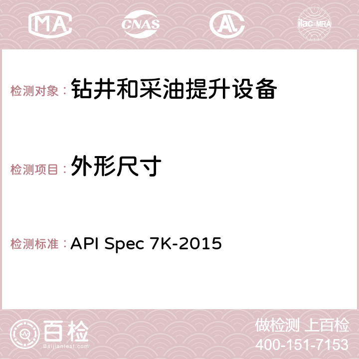 外形尺寸 钻井和修井设备 API Spec 7K-2015 8.5
