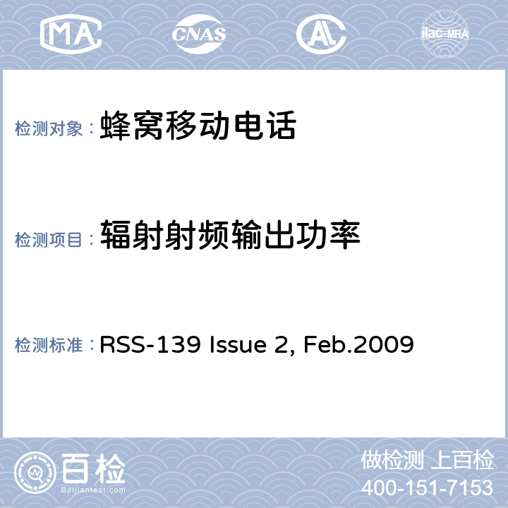 辐射射频输出功率 工作在1710-1755 MHz和 2110-2155 MHz频段的增强性无线设备 RSS-139 Issue 2, Feb.2009 6.4