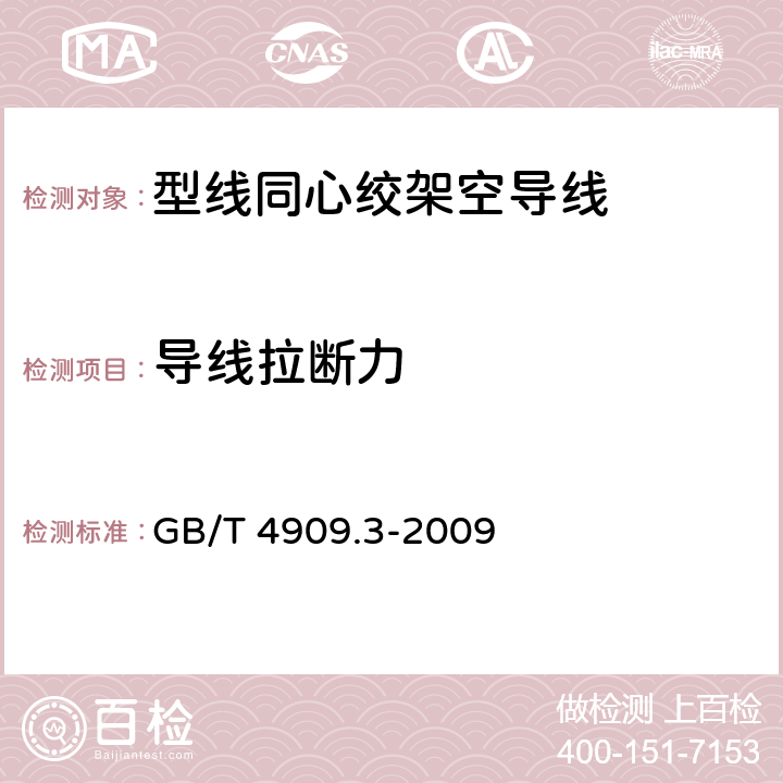 导线拉断力 裸电线试验方法 第3部分：拉力试验 GB/T 4909.3-2009