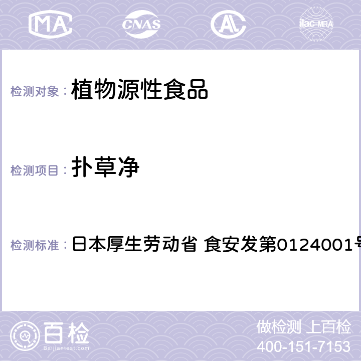 扑草净 食品中农药残留、饲料添加剂及兽药的检测方法 GC/MS多农残一齐分析法（农产品） 日本厚生劳动省 食安发第0124001号